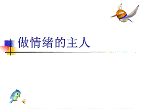 做情绪的主人 (2).ppt