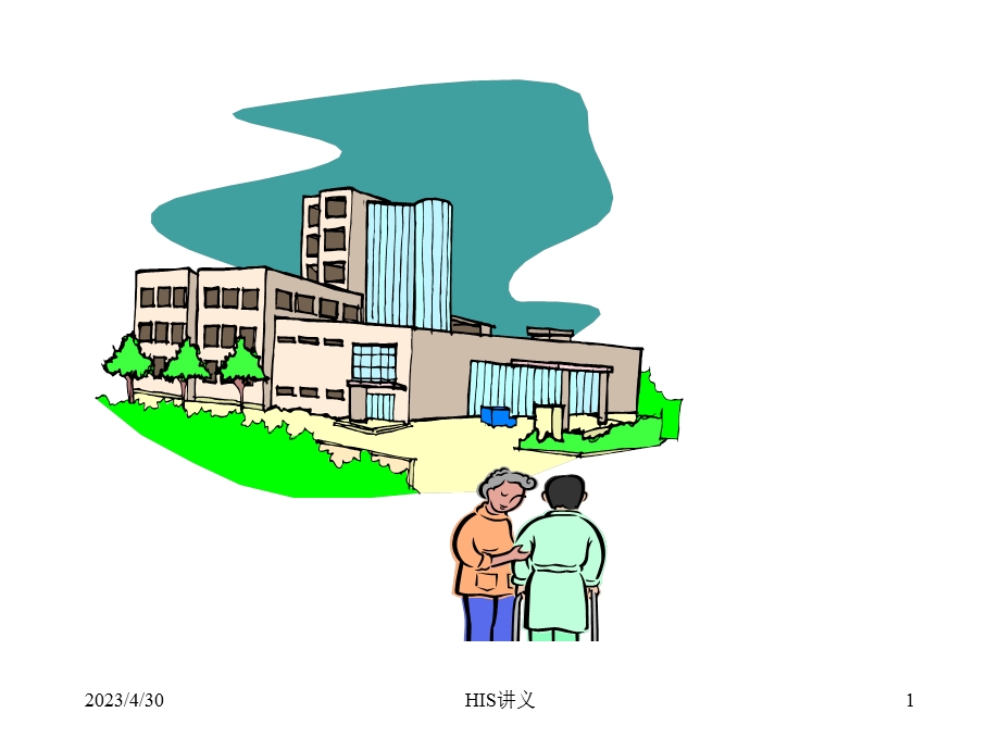 医院信息系统分析与设计PPT课件.ppt_第1页