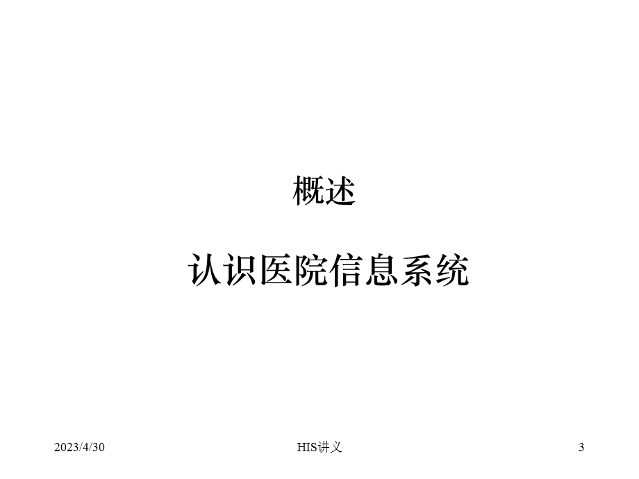 医院信息系统分析与设计PPT课件.ppt_第3页