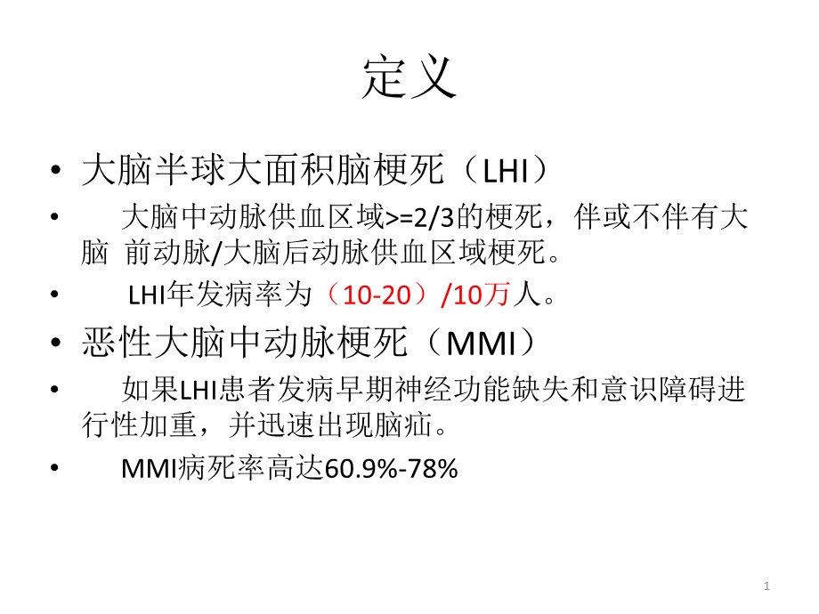 大脑半球大面积梗死监护与治疗中国专家共识精选文档.pptx_第1页