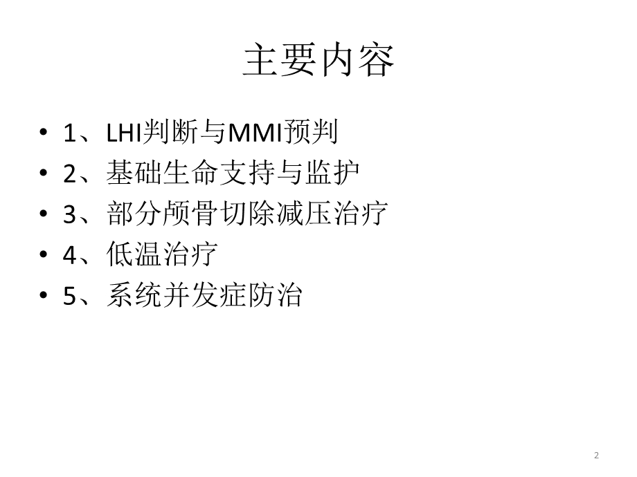 大脑半球大面积梗死监护与治疗中国专家共识精选文档.pptx_第2页