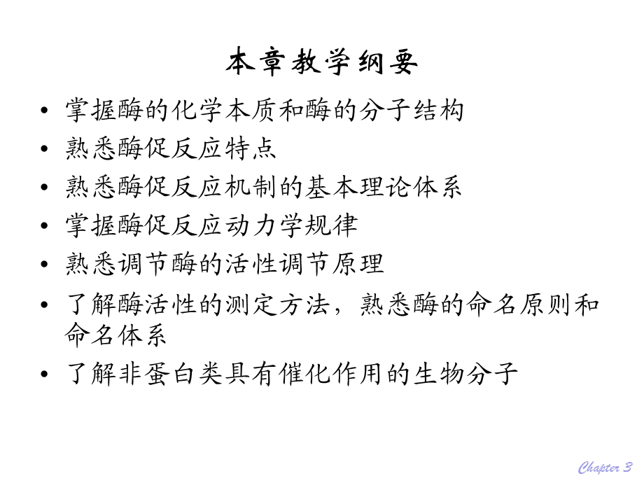 第03章酶ppt课件名师编辑PPT课件.ppt_第2页