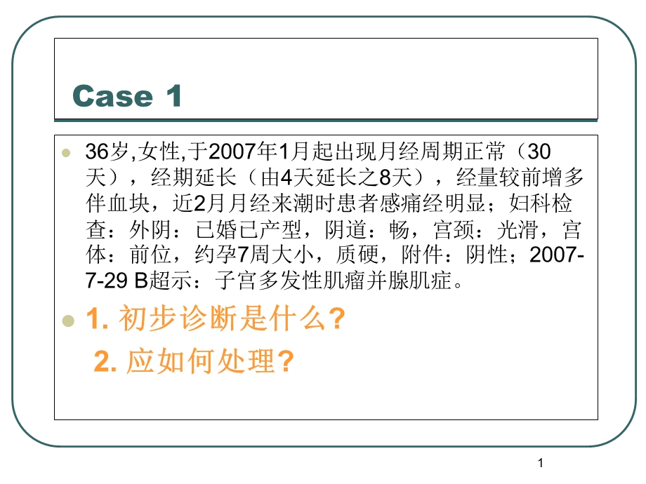 卵巢肿瘤病例讨论PPT课件.ppt_第1页