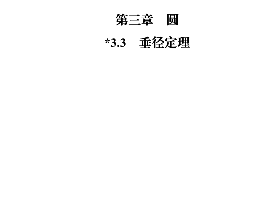 九年级数学北师大版下册课件：第三章3.3　垂径定理(共25张PPT).ppt_第1页