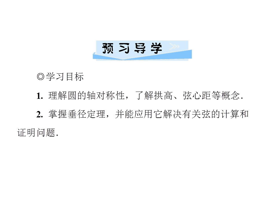 九年级数学北师大版下册课件：第三章3.3　垂径定理(共25张PPT).ppt_第2页