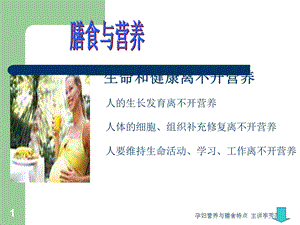 孕妇营养及膳食特点文档资料.ppt