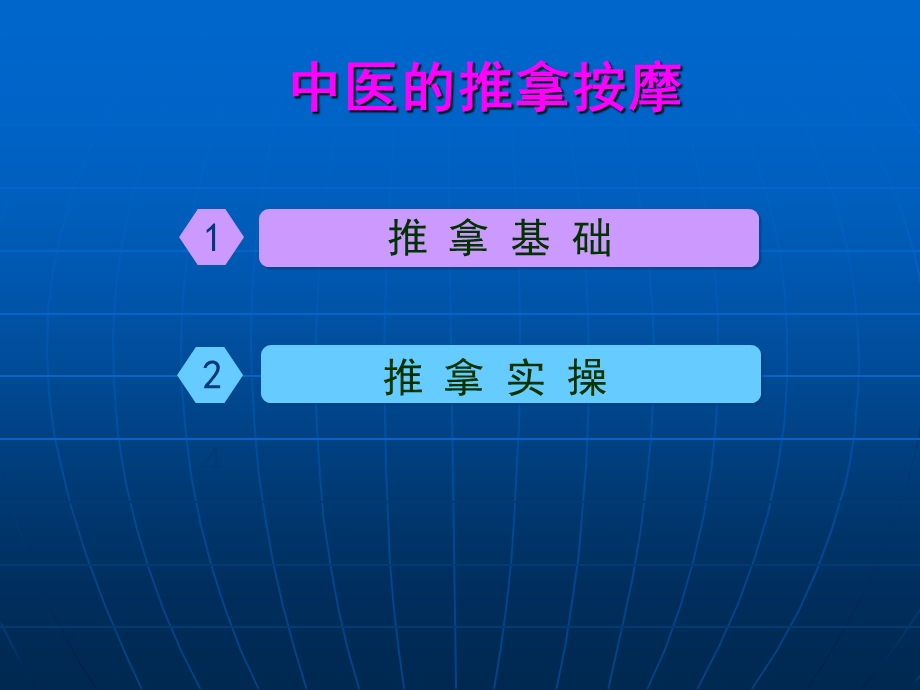 中医推拿按摩精选文档.ppt_第1页