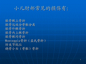 儿童肘关节骨折x线PPT文档资料.ppt