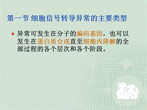 十八章细胞信号转导异常与疾病精选文档.ppt