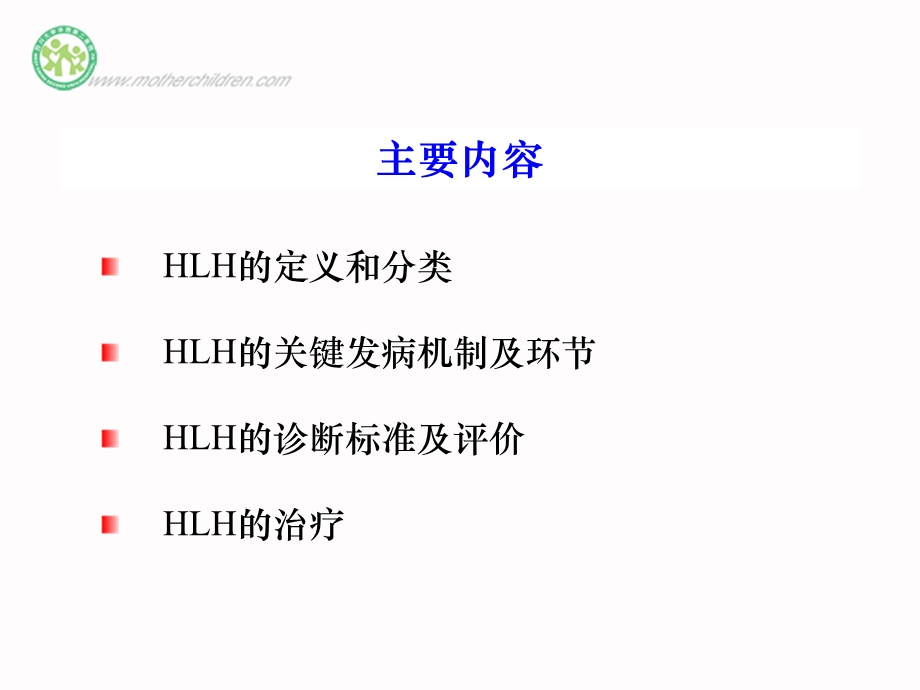 最新噬血细胞综合症HLH发病机制与诊治进展PPT文档.ppt_第1页