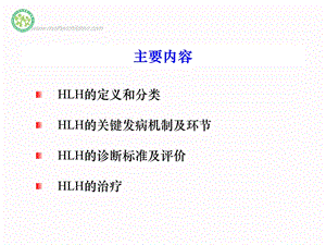 最新噬血细胞综合症HLH发病机制与诊治进展PPT文档.ppt