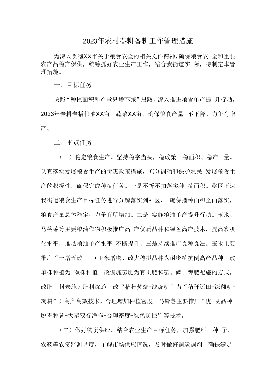 2023年乡镇落实春耕备耕专项措施 精编（4份）.docx_第1页