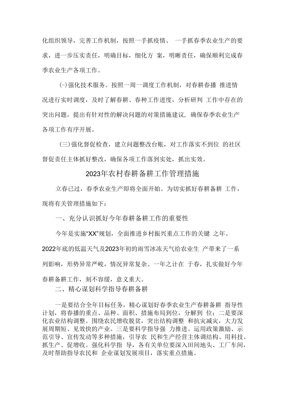 2023年乡镇落实春耕备耕专项措施 精编（4份）.docx_第3页