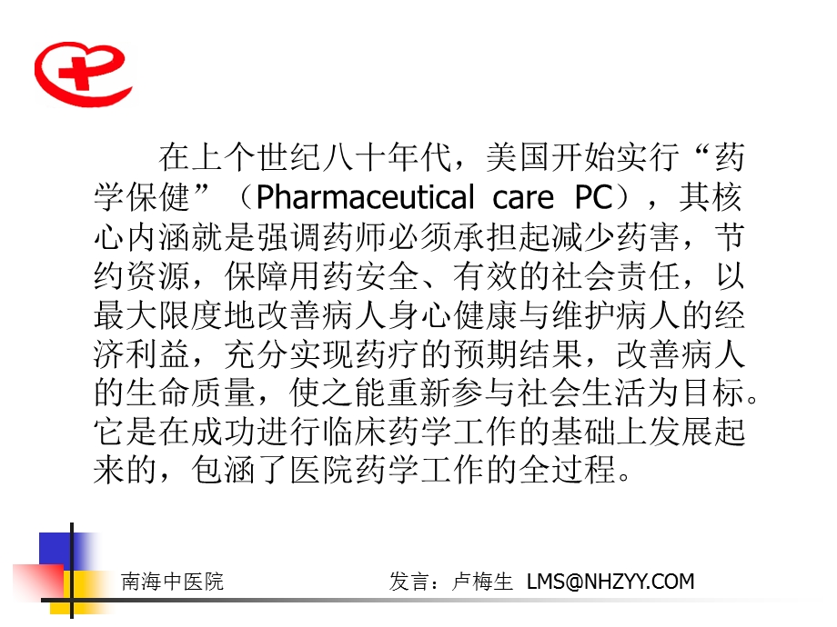 奔驰在信息高速路上的医院客车 医院经营的策略及实践文档资料.ppt_第2页