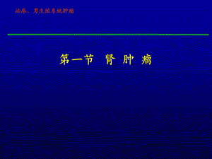 外科学泌尿、男生殖系统肿瘤PPT文档.ppt