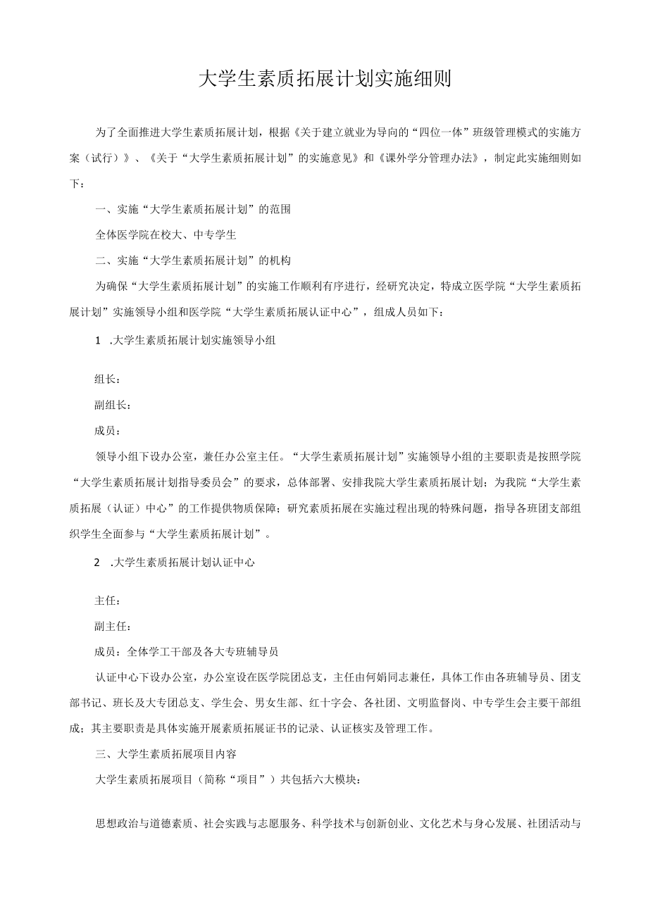 大学生素质拓展计划实施细则.docx