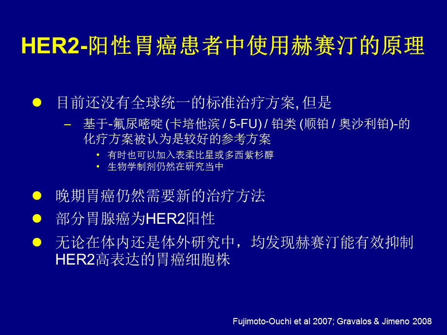 最新一项在HER2受体阳性晚期胃癌中采用标准化疗联合赫赛汀作为一线治疗方案III期临床研究PPT文档.ppt_第1页