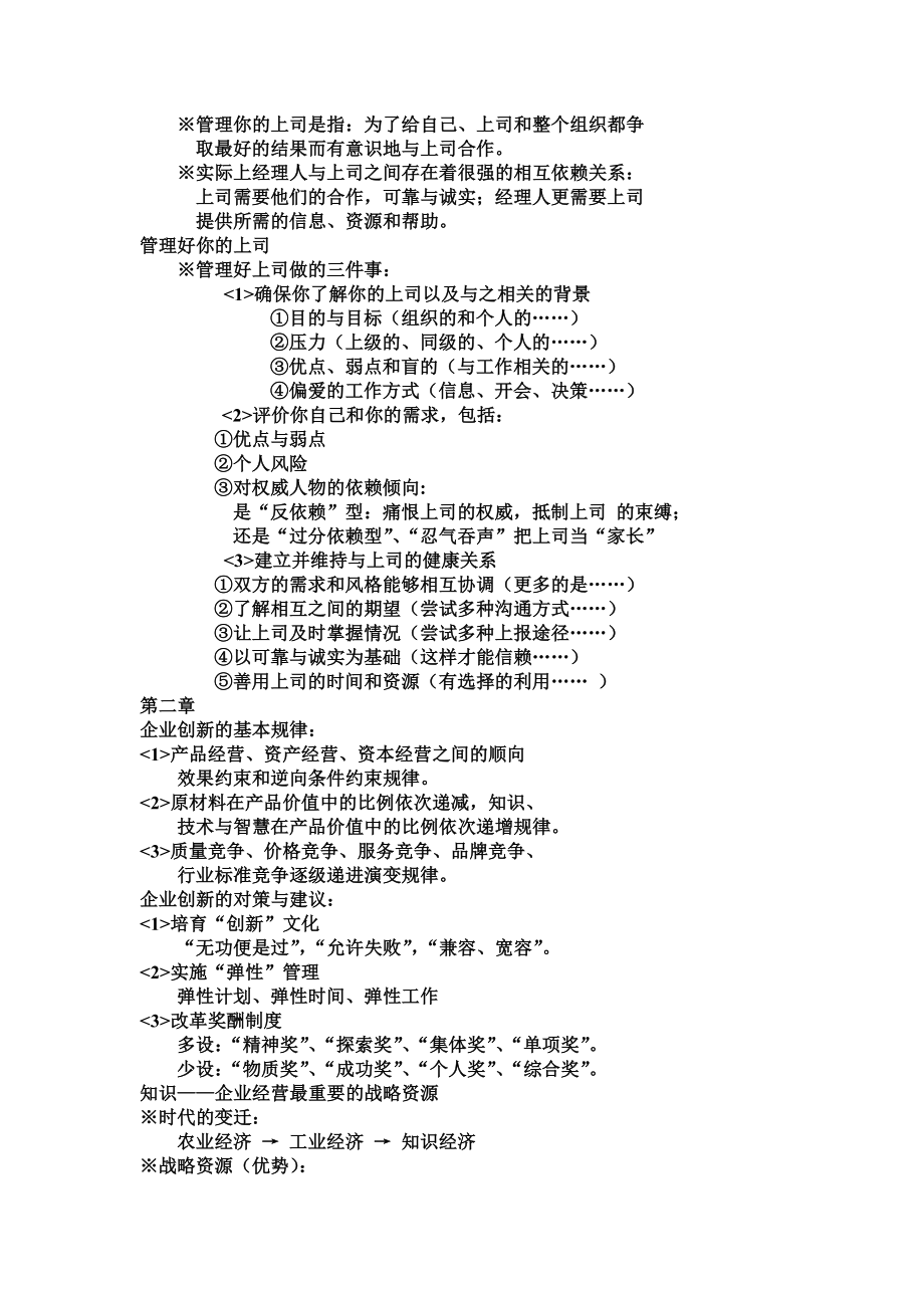 高级管理学考试复习资料.doc_第2页