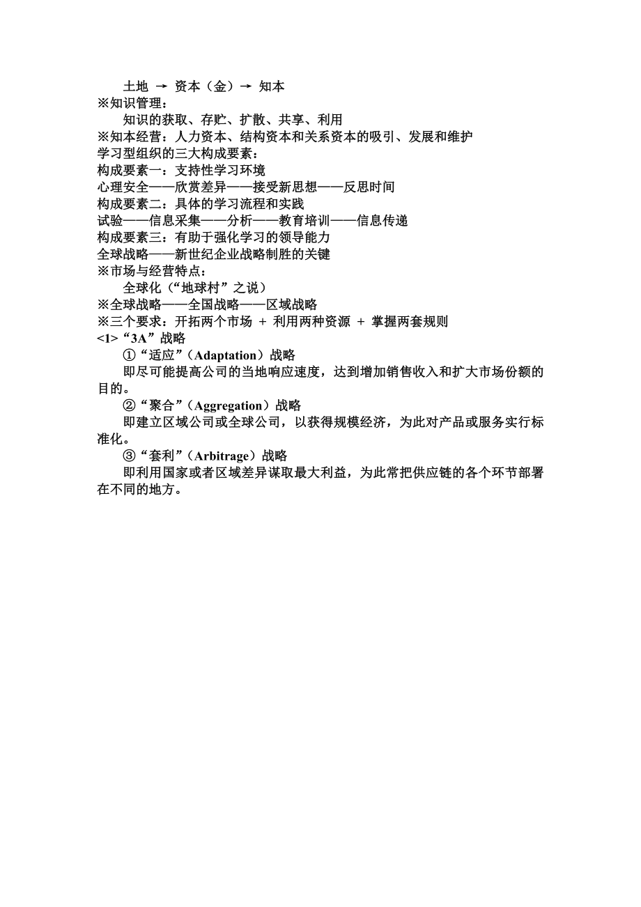 高级管理学考试复习资料.doc_第3页