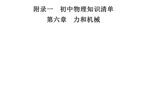 九年级物理沪粤版下册习题课件：附录一　第六章　力和机械(共15张PPT).ppt