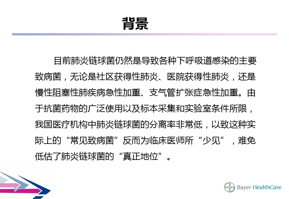 最新拜复乐治疗耐药肺链卒中相性肺炎患者Role playPPT文档.ppt_第1页