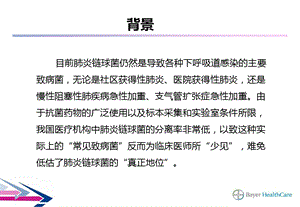 最新拜复乐治疗耐药肺链卒中相性肺炎患者Role playPPT文档.ppt