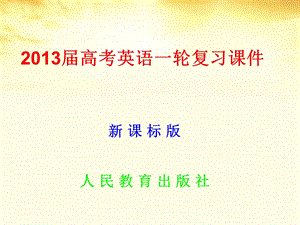 名师伴你行系列高考英语人教一轮复习配套基础回归专题复习学案选修八全册140张ppt.ppt