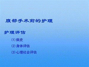 最新：最新：13第十三章妇产科腹部手术病人的护理文档资料文档资料.ppt