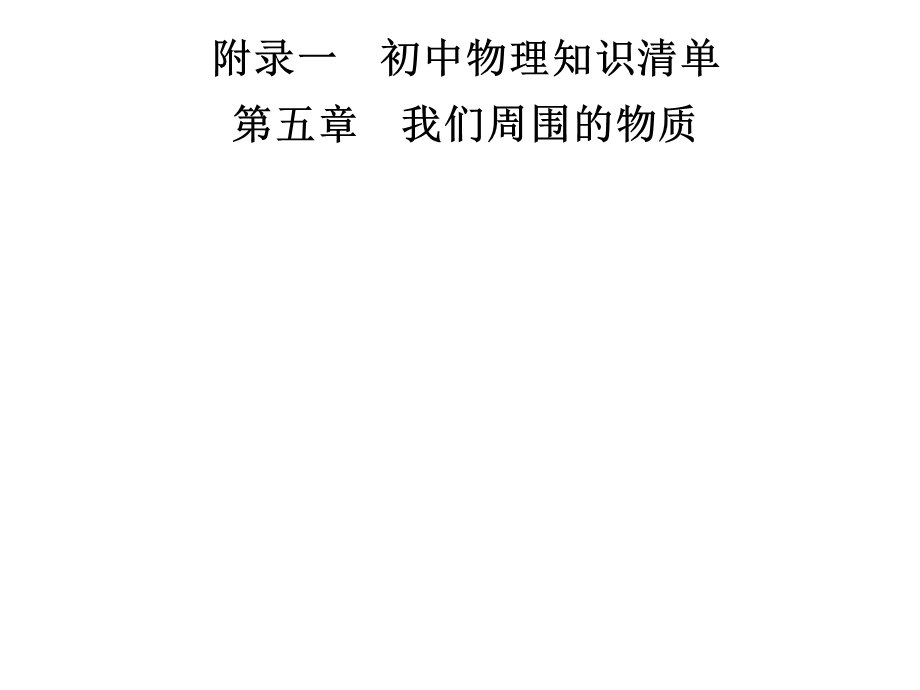 九年级物理沪粤版下册习题课件：附录一　第五章　我们周围的物质(共21张PPT).ppt_第1页