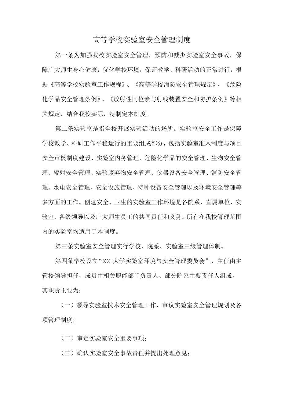 大学实验室安全管理制度汇编 (合集3篇).docx