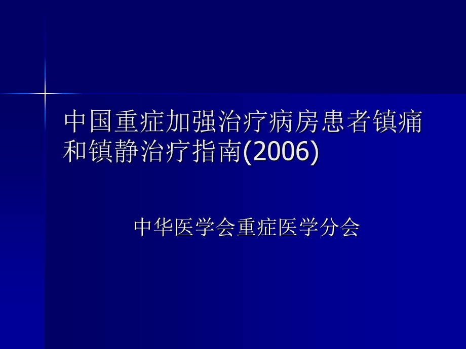 最新：ICU的镇静与镇痛及其相关问题(昆明培训班稿件)文档资料.ppt_第2页