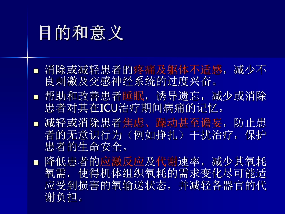 最新：ICU的镇静与镇痛及其相关问题(昆明培训班稿件)文档资料.ppt_第3页