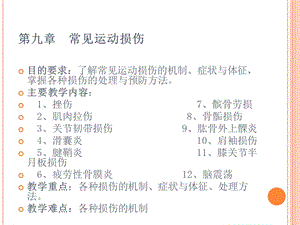 最新：常见运动损伤PPT课件文档资料.ppt