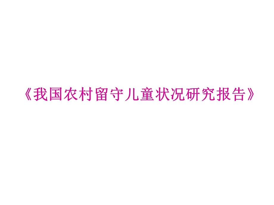 《我国农村留守儿童状况研究报告》.ppt_第1页