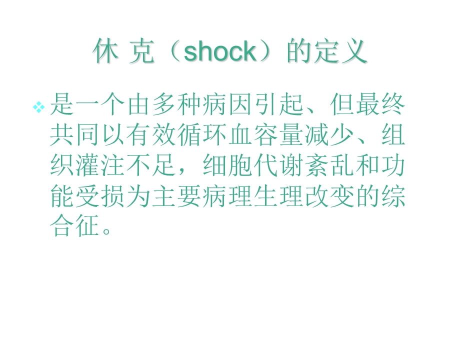 外科休克surgical shock课件文档资料.ppt_第1页