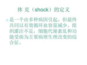 外科休克surgical shock课件文档资料.ppt