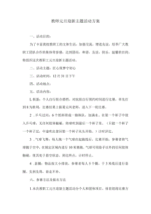 “匠心筑梦守初心”-教师元旦迎新主题活动.docx