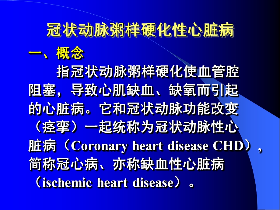 最新常见疾病病因与治疗方法——冠状动脉粥样硬化性心脏病PPT文档.ppt_第1页