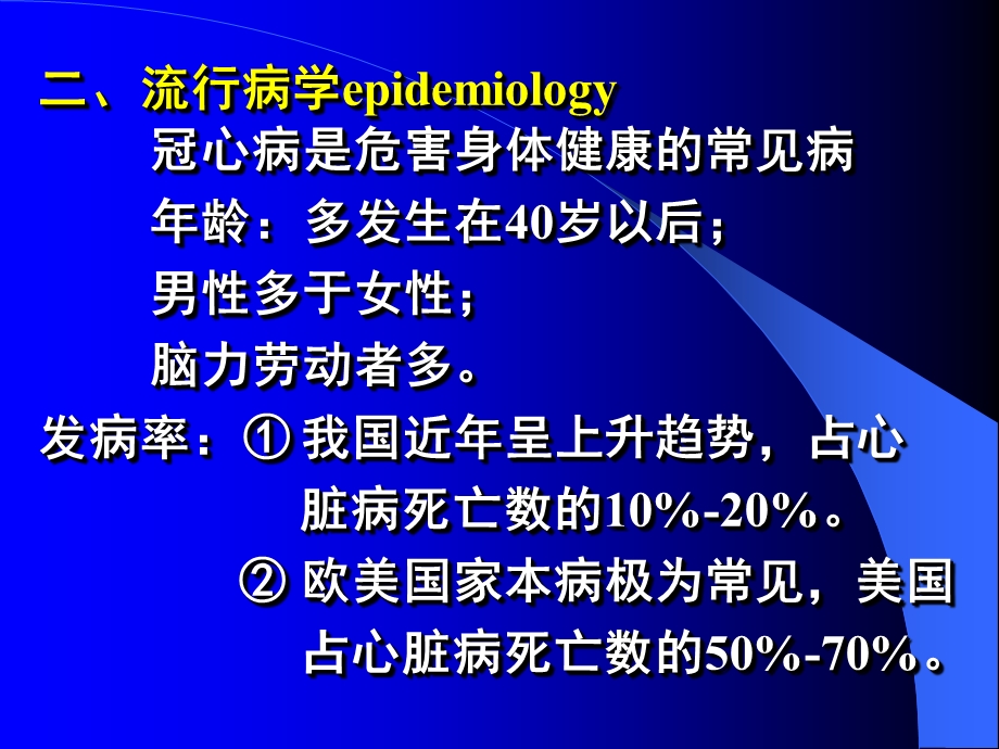 最新常见疾病病因与治疗方法——冠状动脉粥样硬化性心脏病PPT文档.ppt_第2页