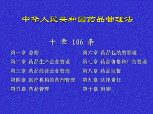 最新中华人民共和国药品管理法PPT文档.ppt