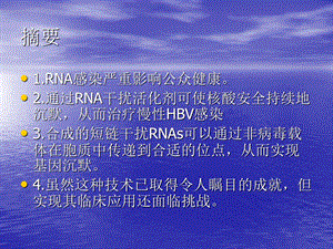 RNA干扰抗乙肝病毒PPT文档资料.ppt