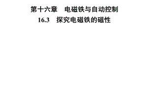 九年级物理沪粤版下册习题课件：第十六章16.3　探究电磁铁的磁性(共29张PPT).ppt