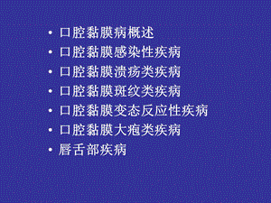 口腔黏膜病图示PPT文档.ppt