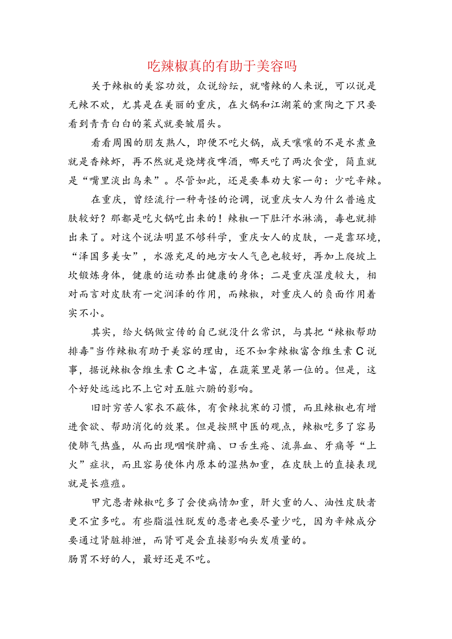 吃辣椒真的有助于美容吗.docx