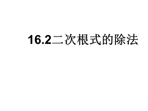 八下16.2二次根式的除法课件.ppt