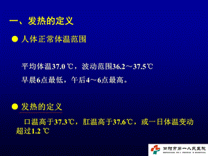 发热性疾病的诊断与鉴别诊断文档资料.ppt