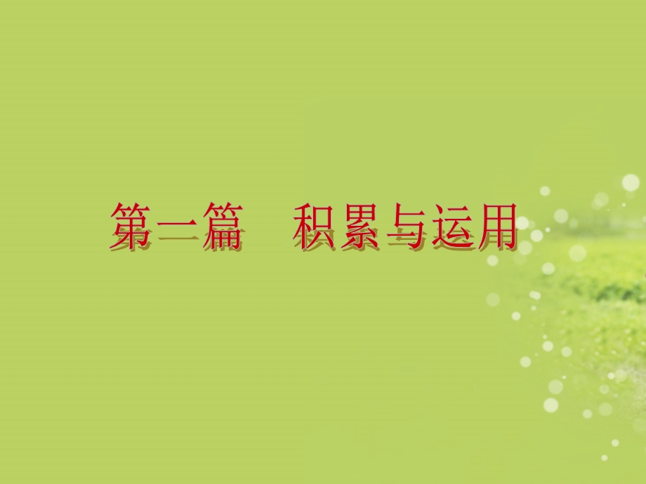 [中考]全国中考语文复习方案 第1章 积累与运用新课标课件.ppt_第2页