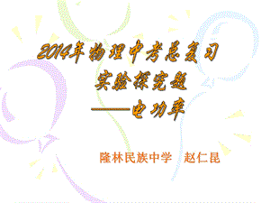 初三复习实验探究题电功率.ppt