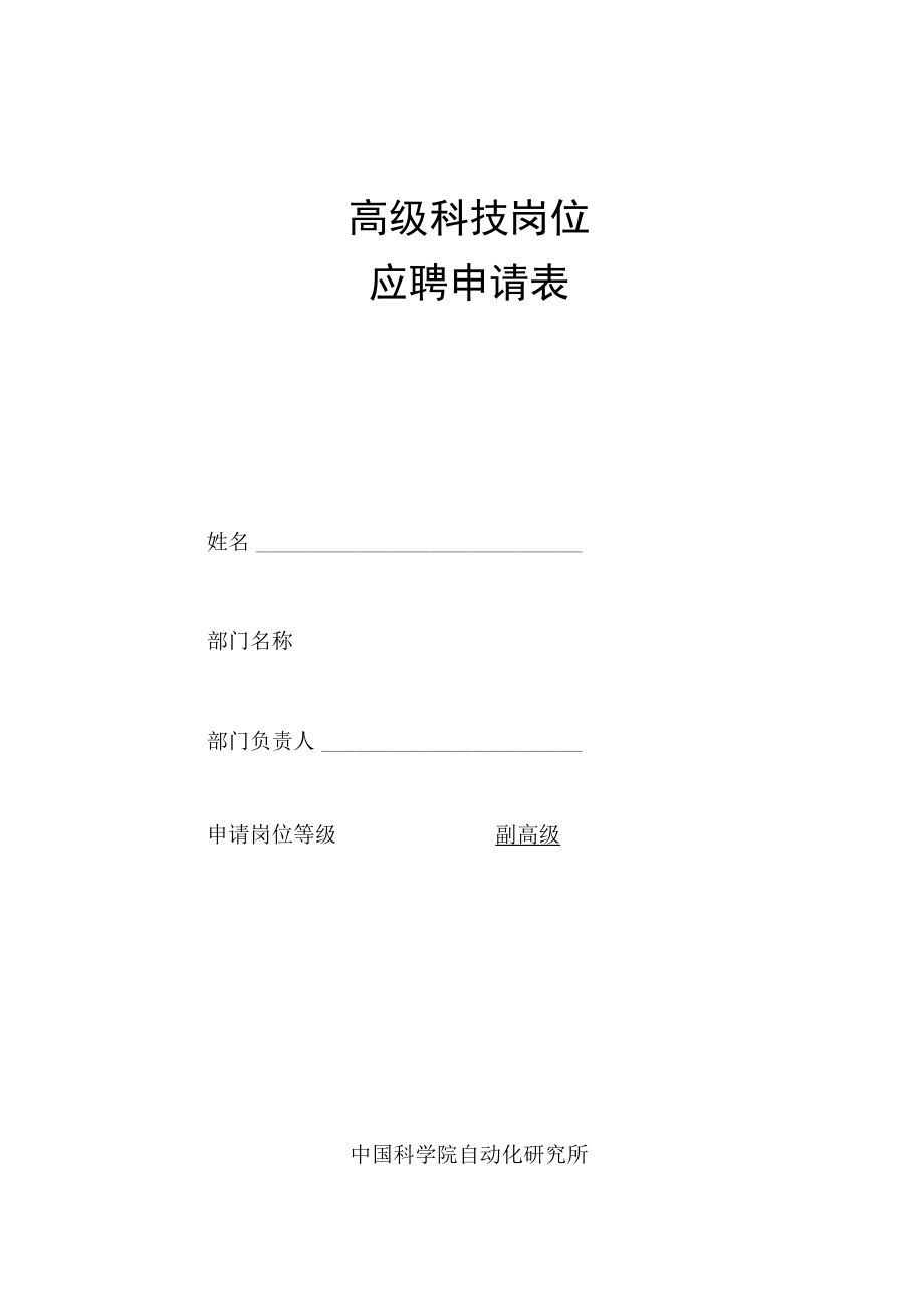 高级科技岗位应聘申请表.docx_第1页