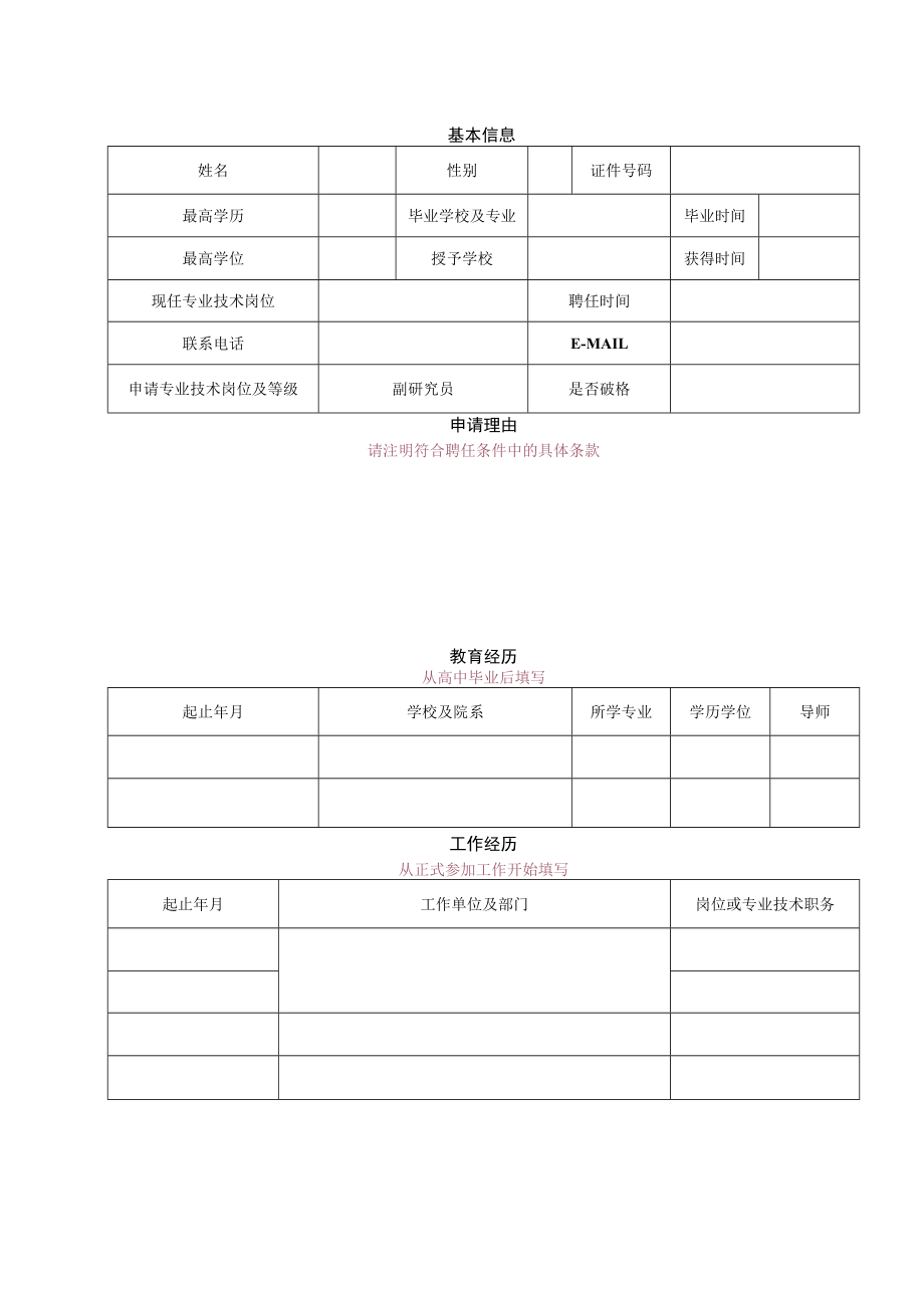 高级科技岗位应聘申请表.docx_第2页